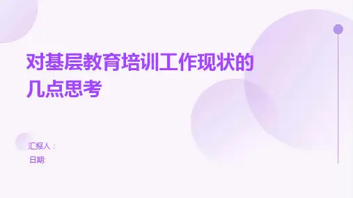 对基层教育培训工作现状的几点思考