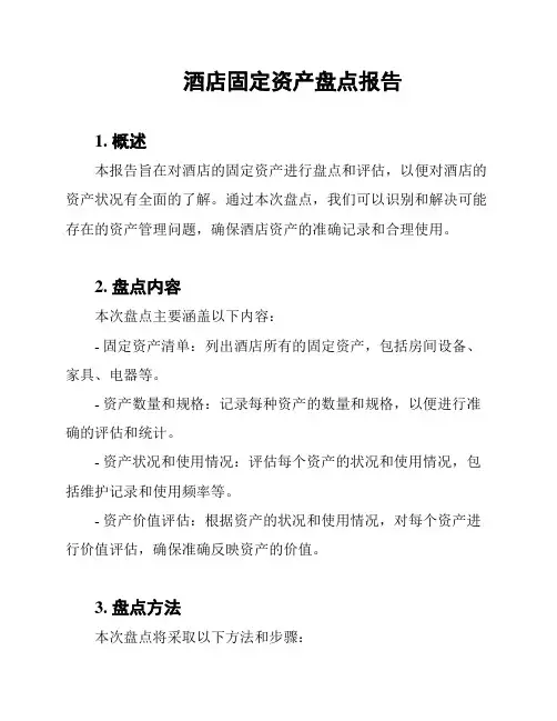 酒店固定资产盘点报告