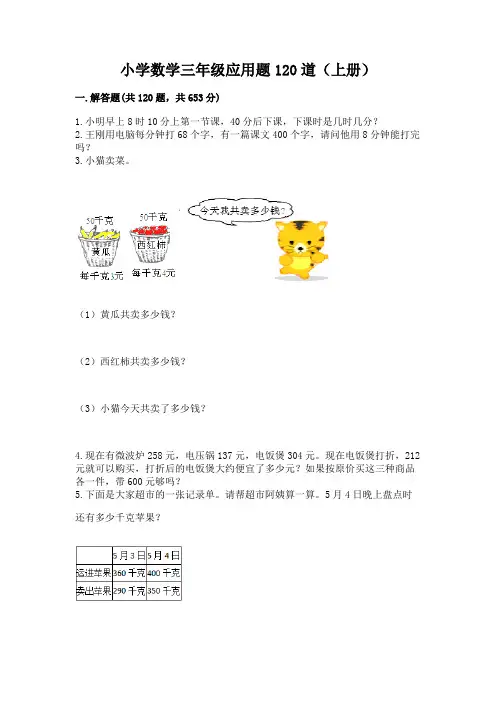 小学数学三年级应用题120道(上册)一套