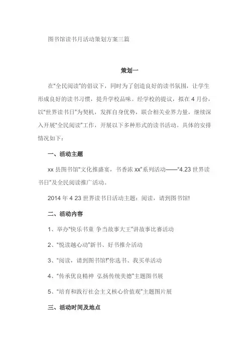 图书馆读书月活动策划方案三篇
