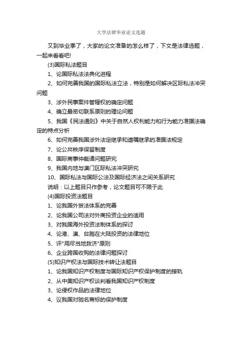 大学法律毕业论文选题_毕业论文选题_