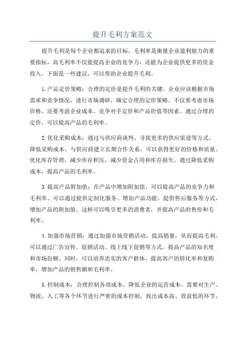 提升毛利方案范文