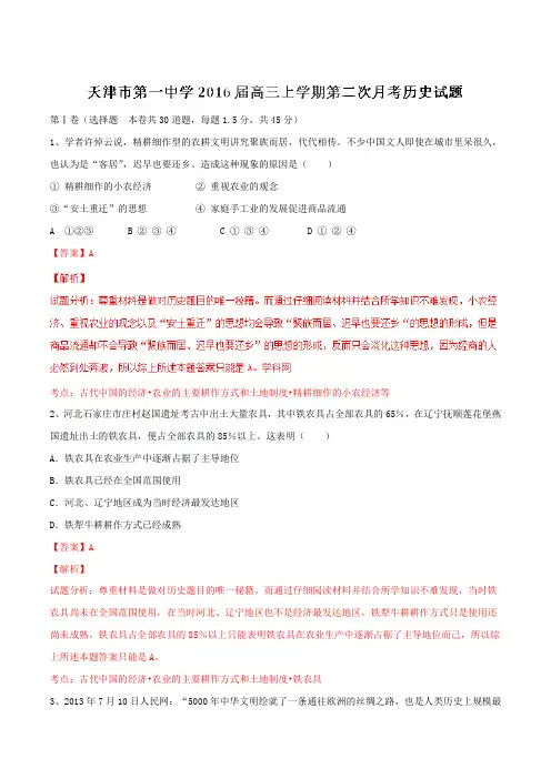 【全国百强校】天津市第一中学2016届高三上学期第二次月考历史试题解析(解析版)