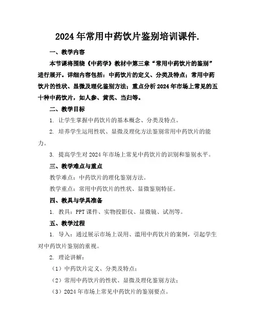 2024年常用中药饮片鉴别培训课件.
