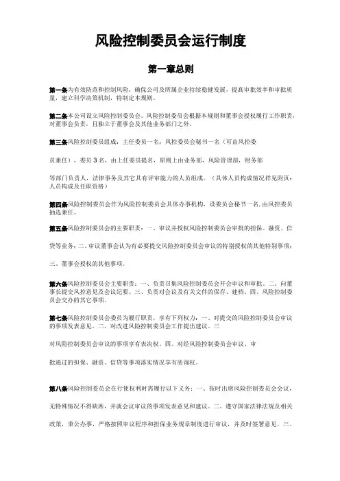 风险控制委员会运行制度及流程(修改后)