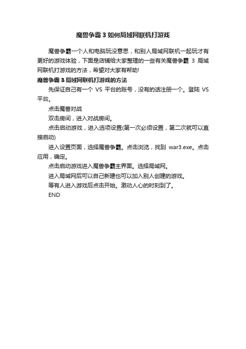 魔兽争霸3如何局域网联机打游戏