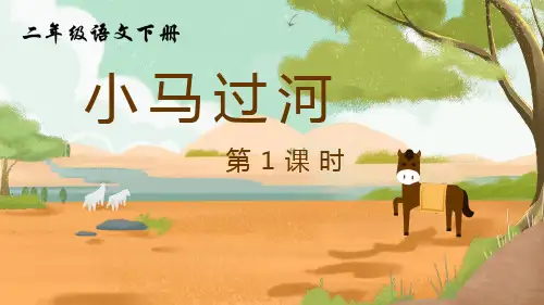 部编版二年级语文下册(小马过河)教育课件(第1课时)
