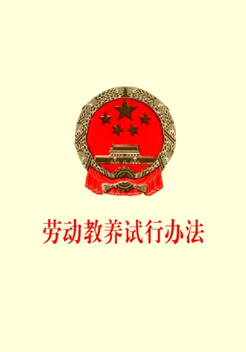 劳动教养试行办法