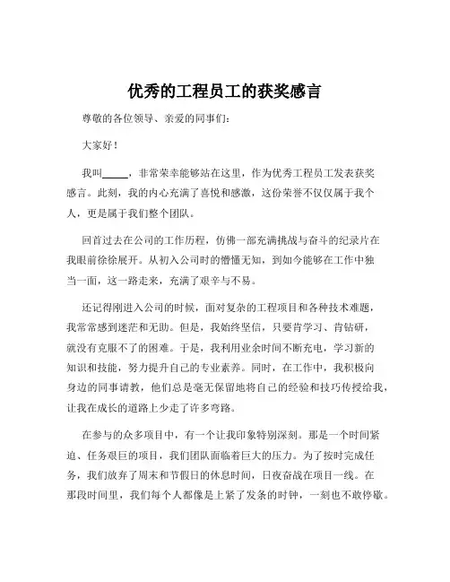 优秀的工程员工的获奖感言
