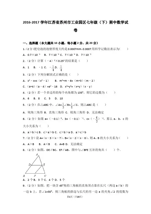 2016-2017学年江苏省苏州市工业园区七年级(下)期中数学试卷