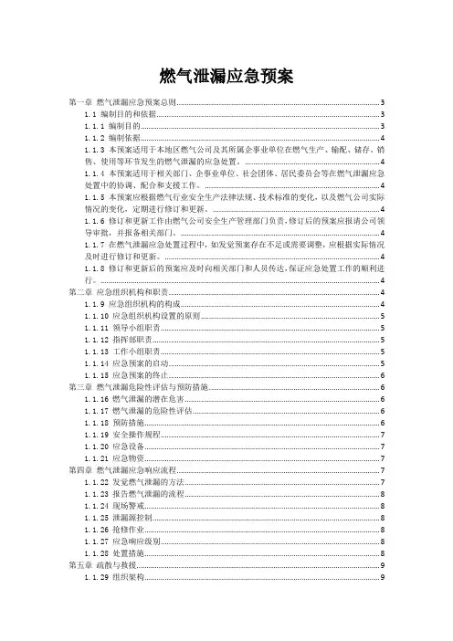 燃气泄漏应急预案