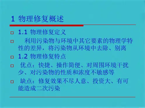 -环境污染的物理修复(共65张PPT)