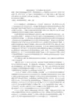 《鲁滨逊漂流记》中译本解读中西文化差异