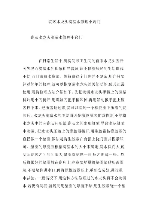 瓷芯水龙头滴漏水修理小窍门