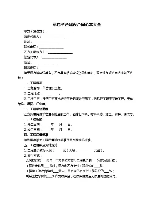 承包羊舍建设合同范本大全