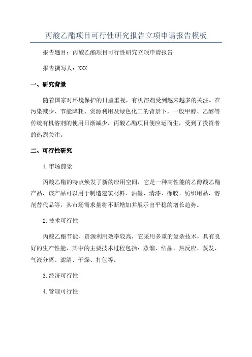 丙酸乙酯项目可行性研究报告立项申请报告模板