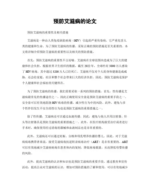 预防艾滋病的论文