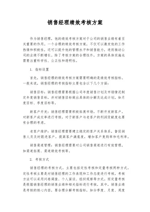 销售经理绩效考核方案