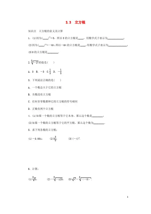 (暑期一日一练)2020七年级数学上册 第3章 实数 3.3 立方根同步练习 (新版)浙教版