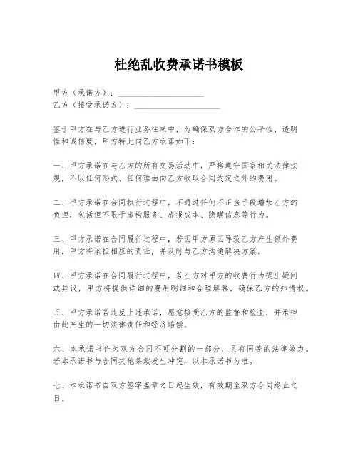 杜绝乱收费承诺书模板
