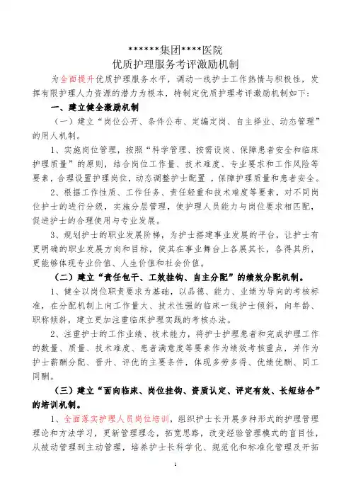 20200915优质护理服务考评激励机制