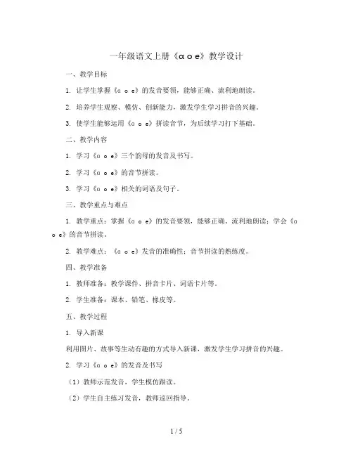 一年级语文上册《ɑ o e》教学设计