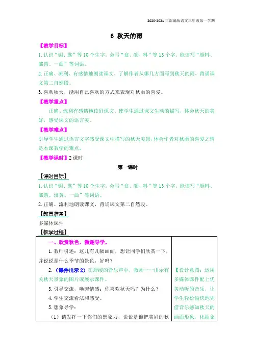 部编版语文三年级上册《秋天的雨》教案