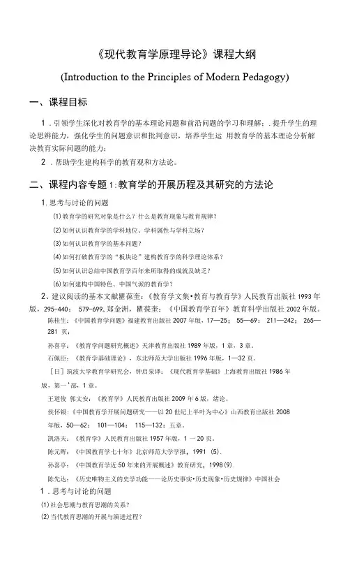 教育学-现代教育学原理导论 教学大纲