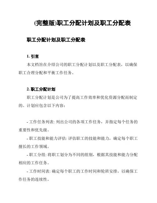(完整版)职工分配计划及职工分配表