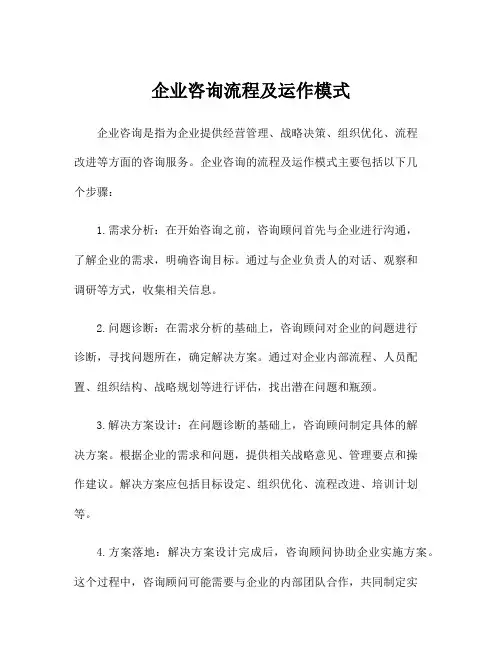 企业咨询流程及运作模式