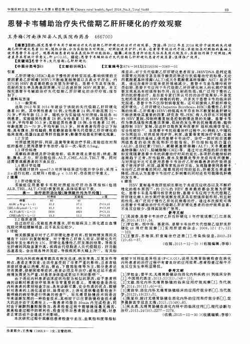 恩替卡韦辅助治疗失代偿期乙肝肝硬化的疗效观察