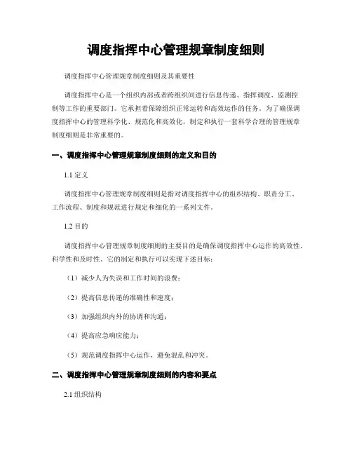 调度指挥中心管理规章制度细则