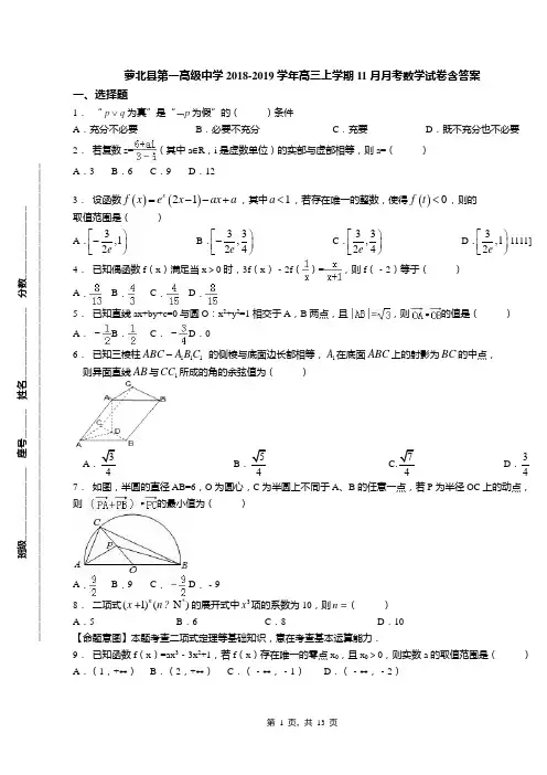 萝北县第一高级中学2018-2019学年高三上学期11月月考数学试卷含答案