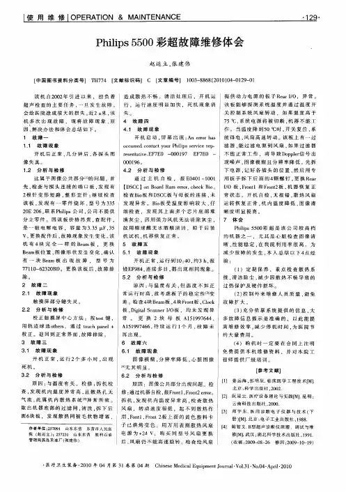 Philips 5500彩超故障维修体会