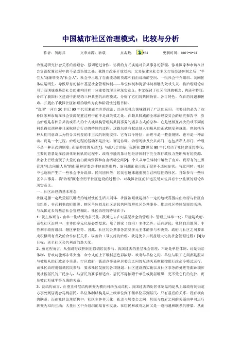 中国城市社区治理模式