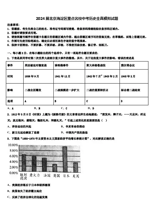 2024届北京海淀区重点名校中考历史全真模拟试题含解析