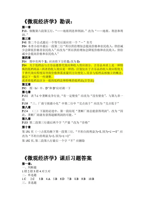 《微观经济学》勘误表及课后习题答案