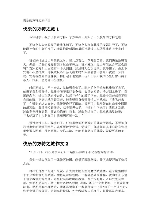 快乐的方特之旅作文