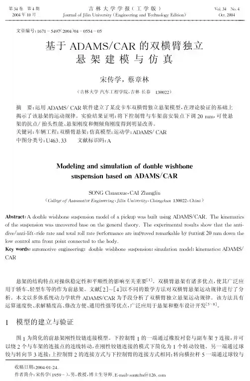 基于ADAMS_CAR的双横臂独立悬架建模与仿真