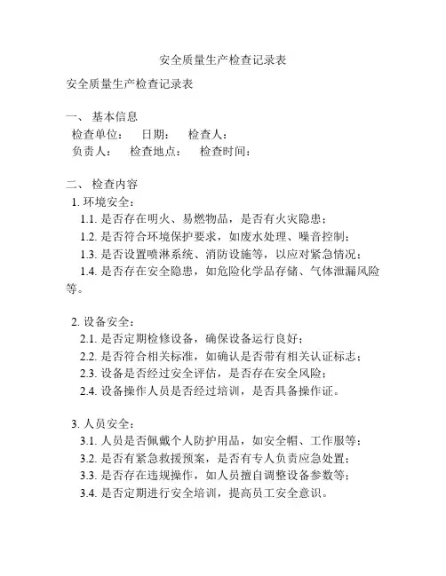 安全质量生产检查记录表