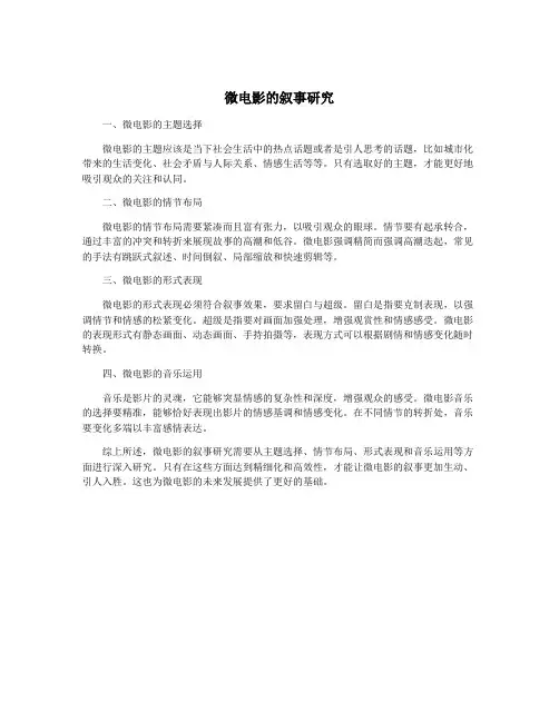 微电影的叙事研究