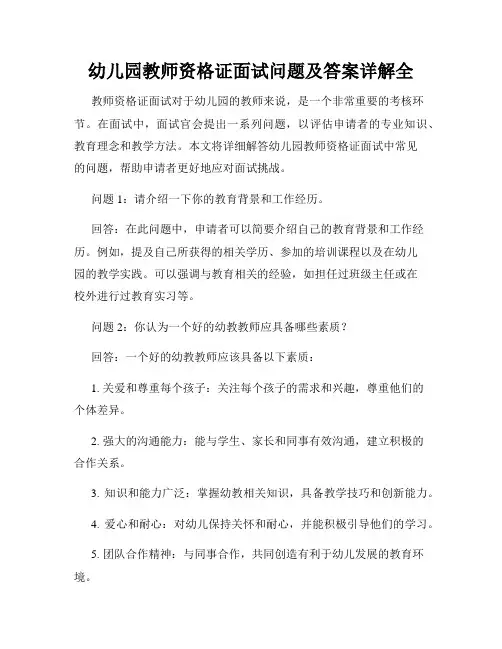 幼儿园教师资格证面试问题及答案详解全