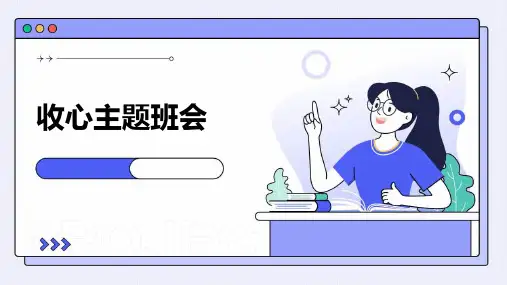 《收心主题班会》课件