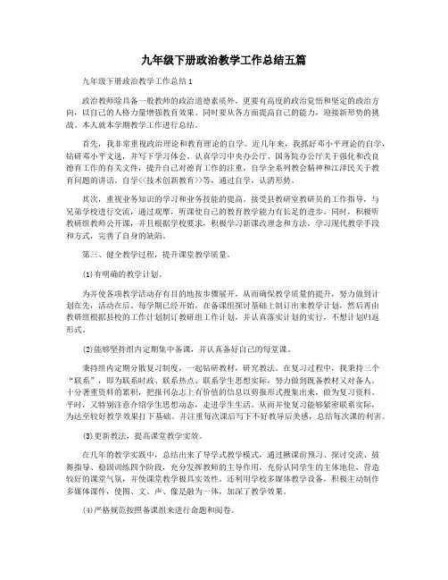 九年级下册政治教学工作总结五篇