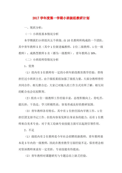 2017学年度第一学期小班级组教研计划