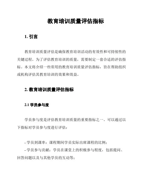 教育培训质量评估指标