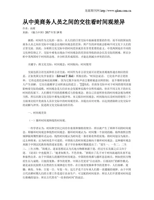从中美商务人员之间的交往看时间观差异
