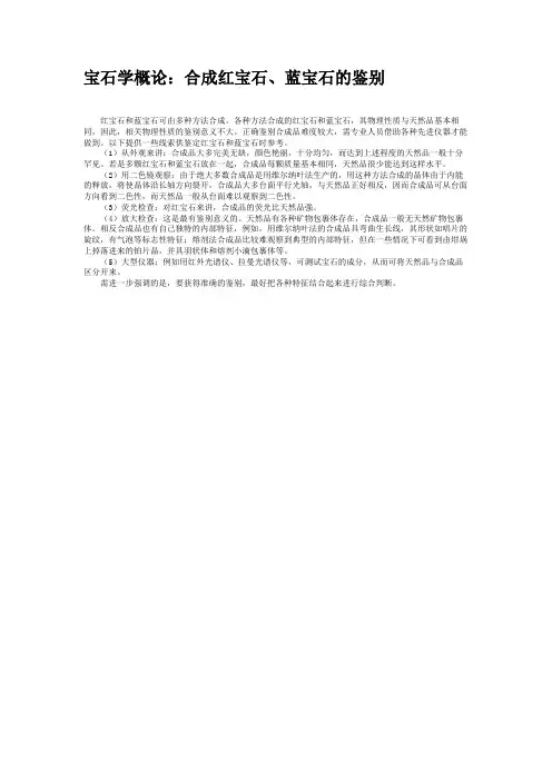 宝石学概论：合成红宝石、蓝宝石的鉴别.