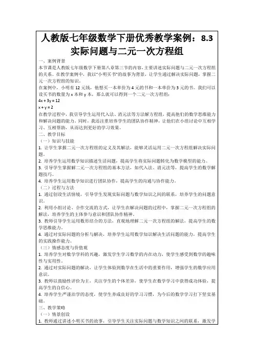 人教版七年级数学下册优秀教学案例：8.3实际问题与二元一次方程组