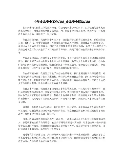 中学食品安全工作总结_食品安全活动总结